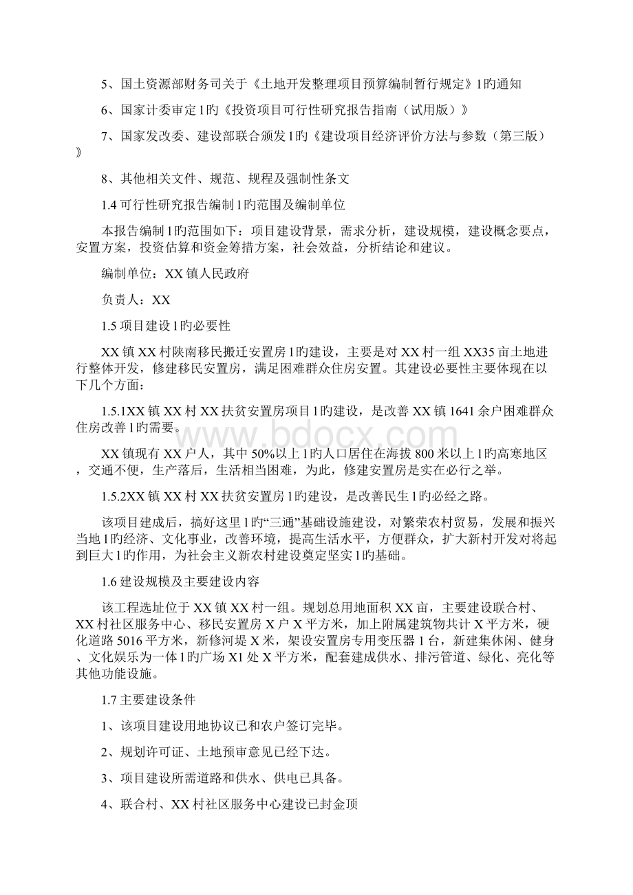 XX镇生态移民扶贫搬迁安置房工程建设项目可行性研究报告.docx_第2页