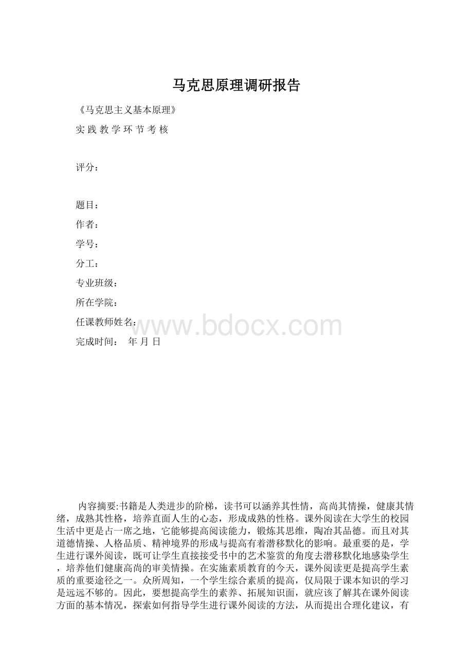 马克思原理调研报告Word文档下载推荐.docx_第1页