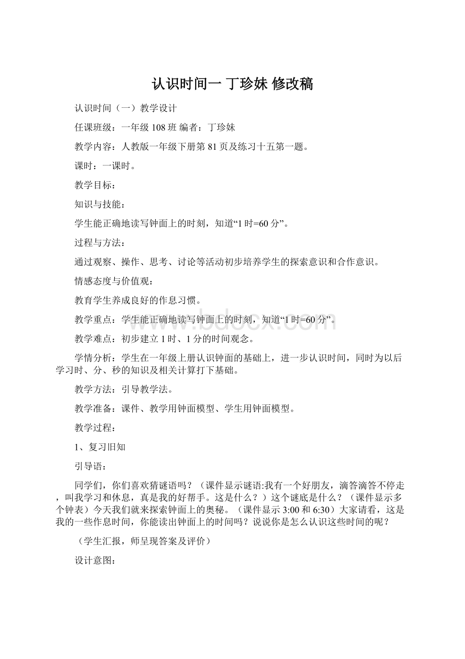 认识时间一 丁珍妹 修改稿.docx_第1页