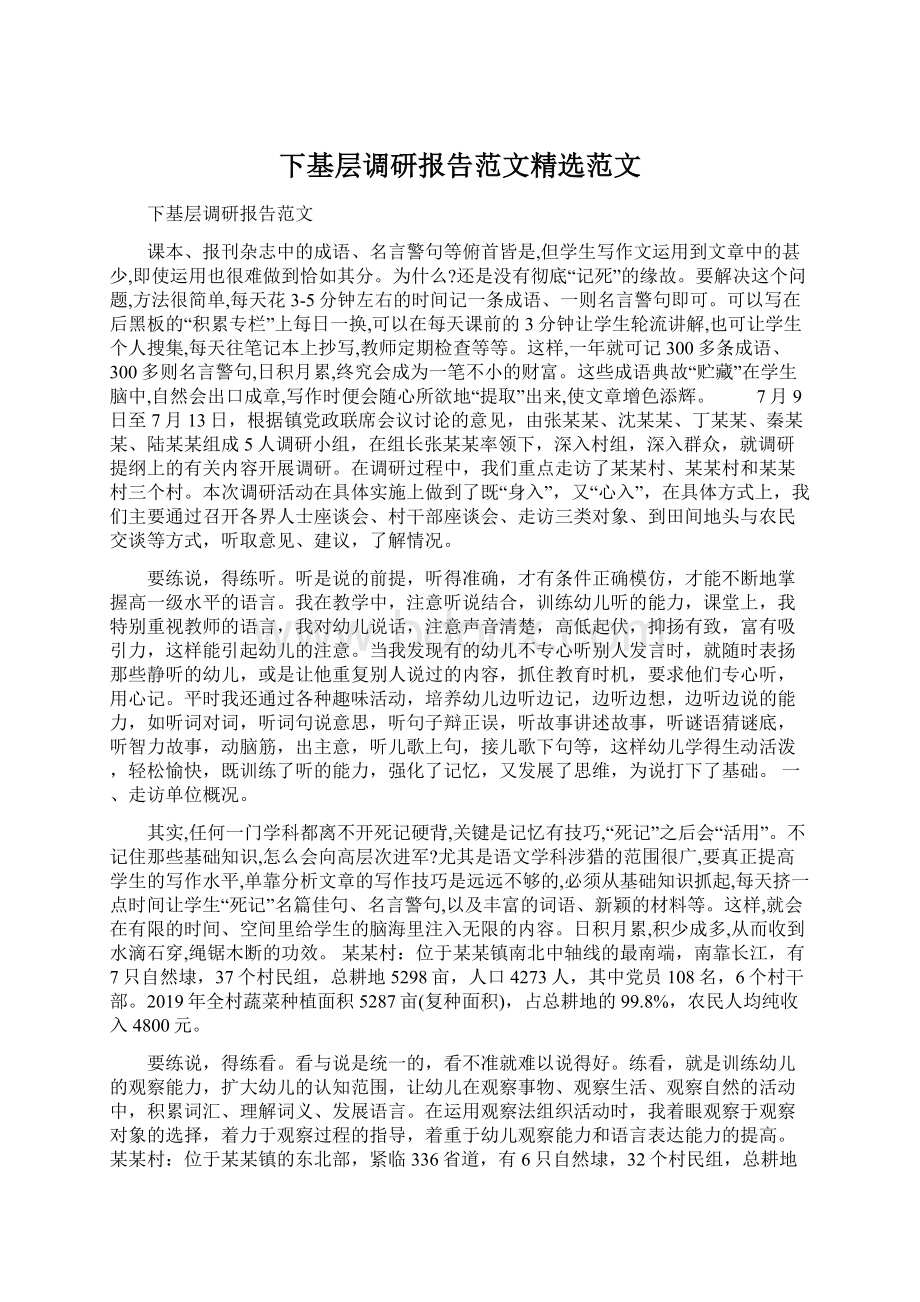 下基层调研报告范文精选范文Word文档下载推荐.docx