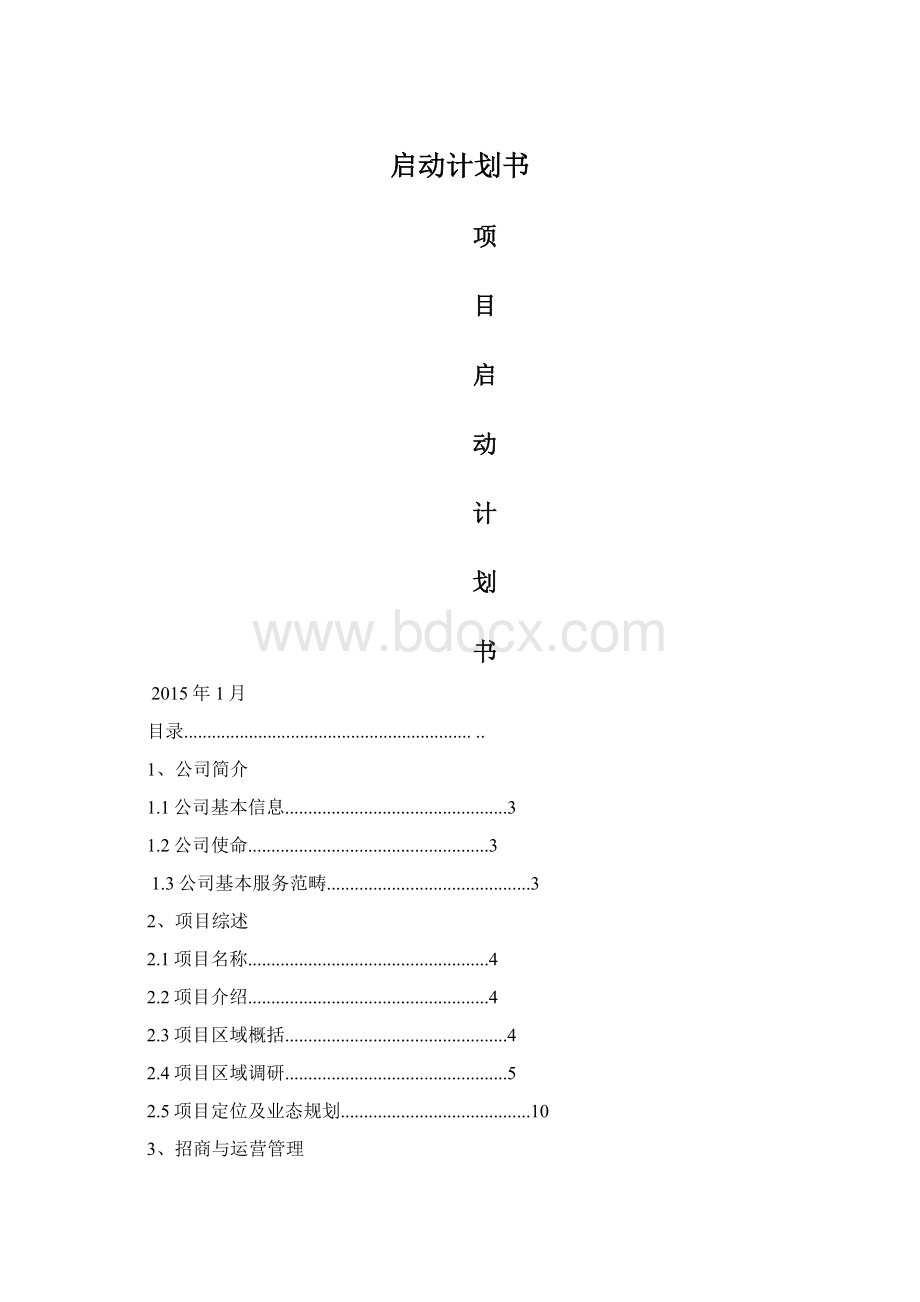 启动计划书.docx_第1页