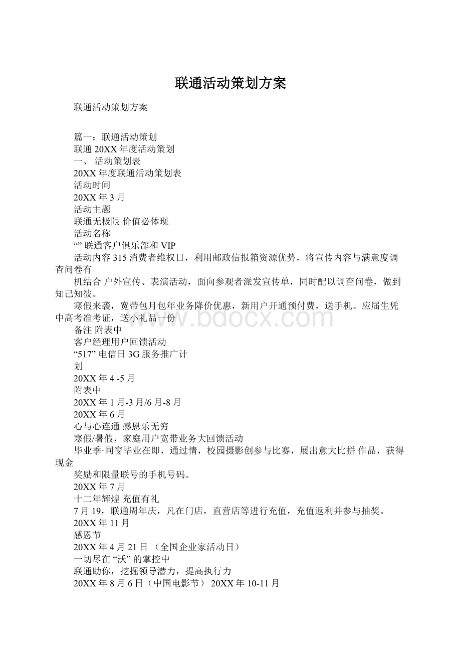 联通活动策划方案Word下载.docx_第1页