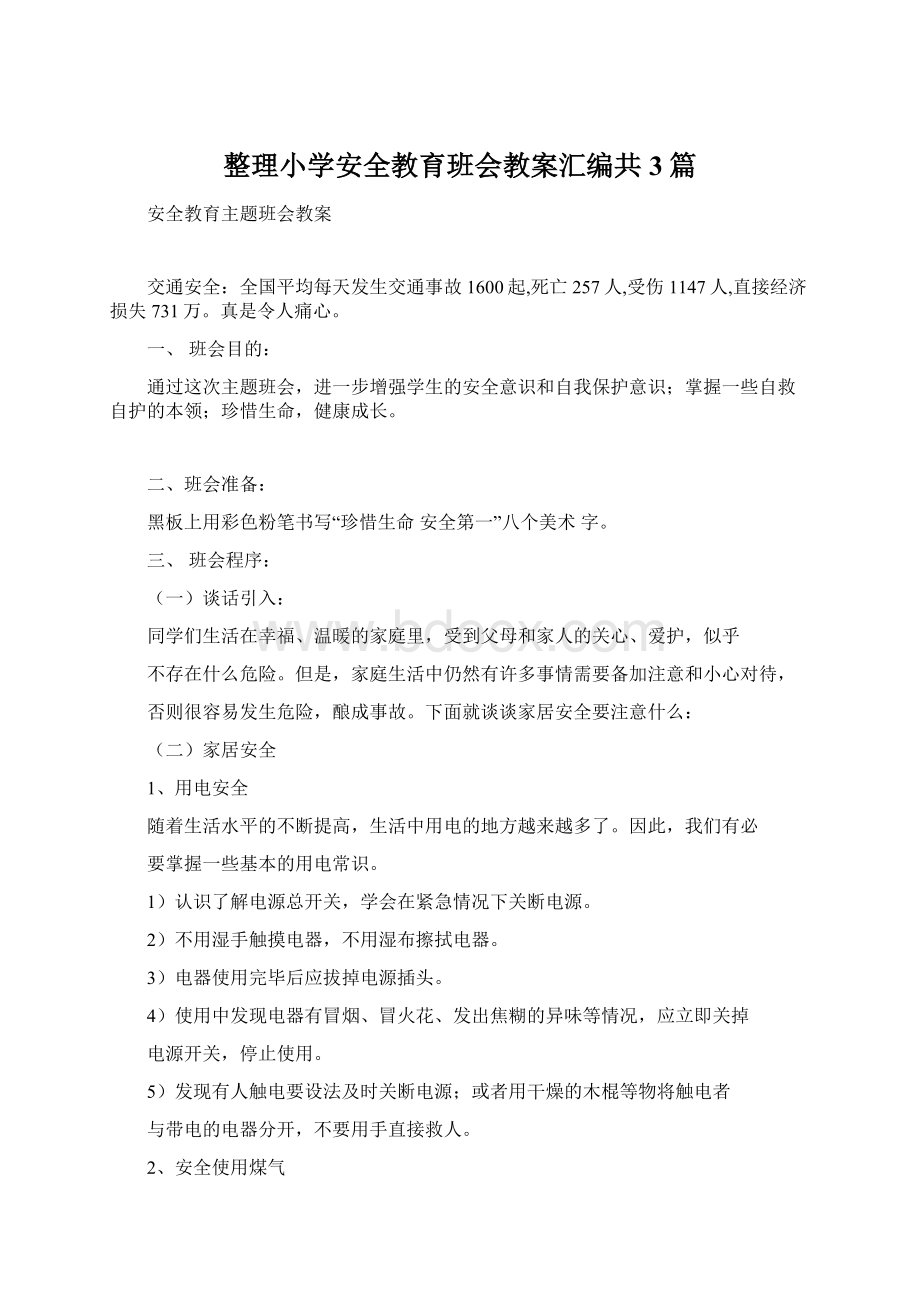 整理小学安全教育班会教案汇编共3篇.docx_第1页