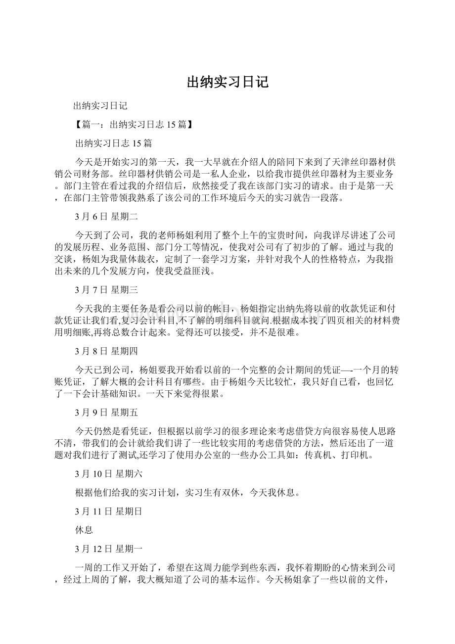 出纳实习日记.docx_第1页