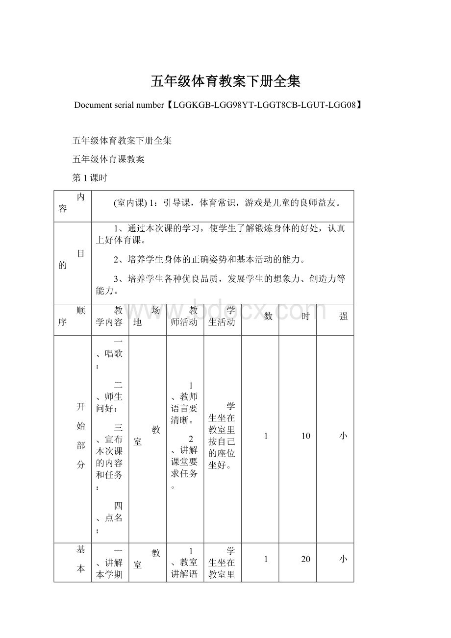 五年级体育教案下册全集Word文档格式.docx