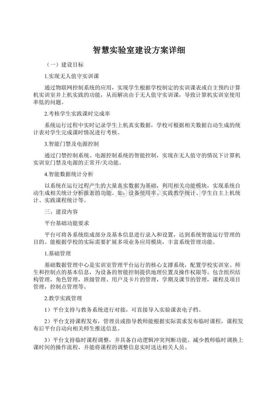 智慧实验室建设方案详细Word格式.docx