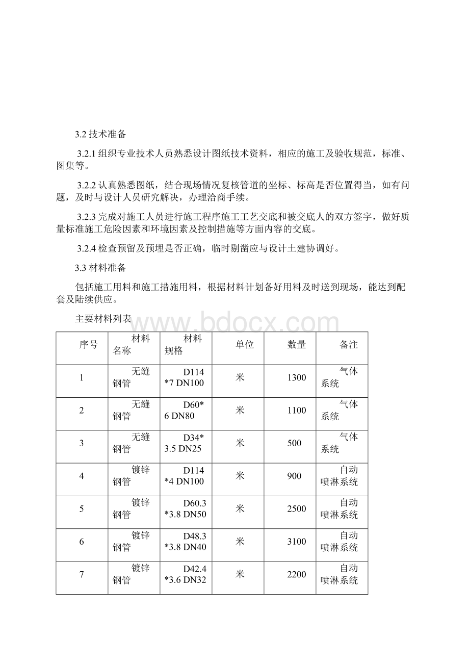 特殊消防系统施工方案讲解.docx_第3页