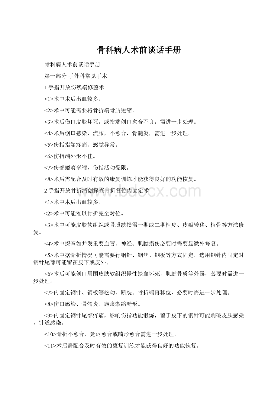 骨科病人术前谈话手册Word格式文档下载.docx_第1页