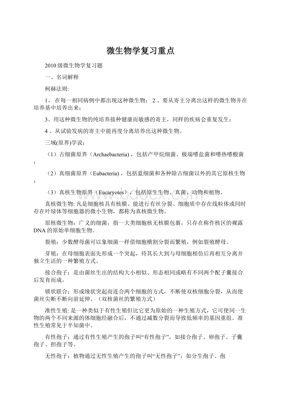 微生物学复习重点.docx