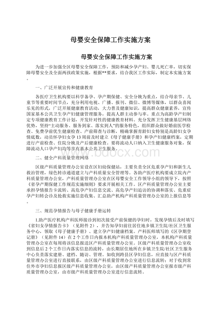 母婴安全保障工作实施方案.docx_第1页