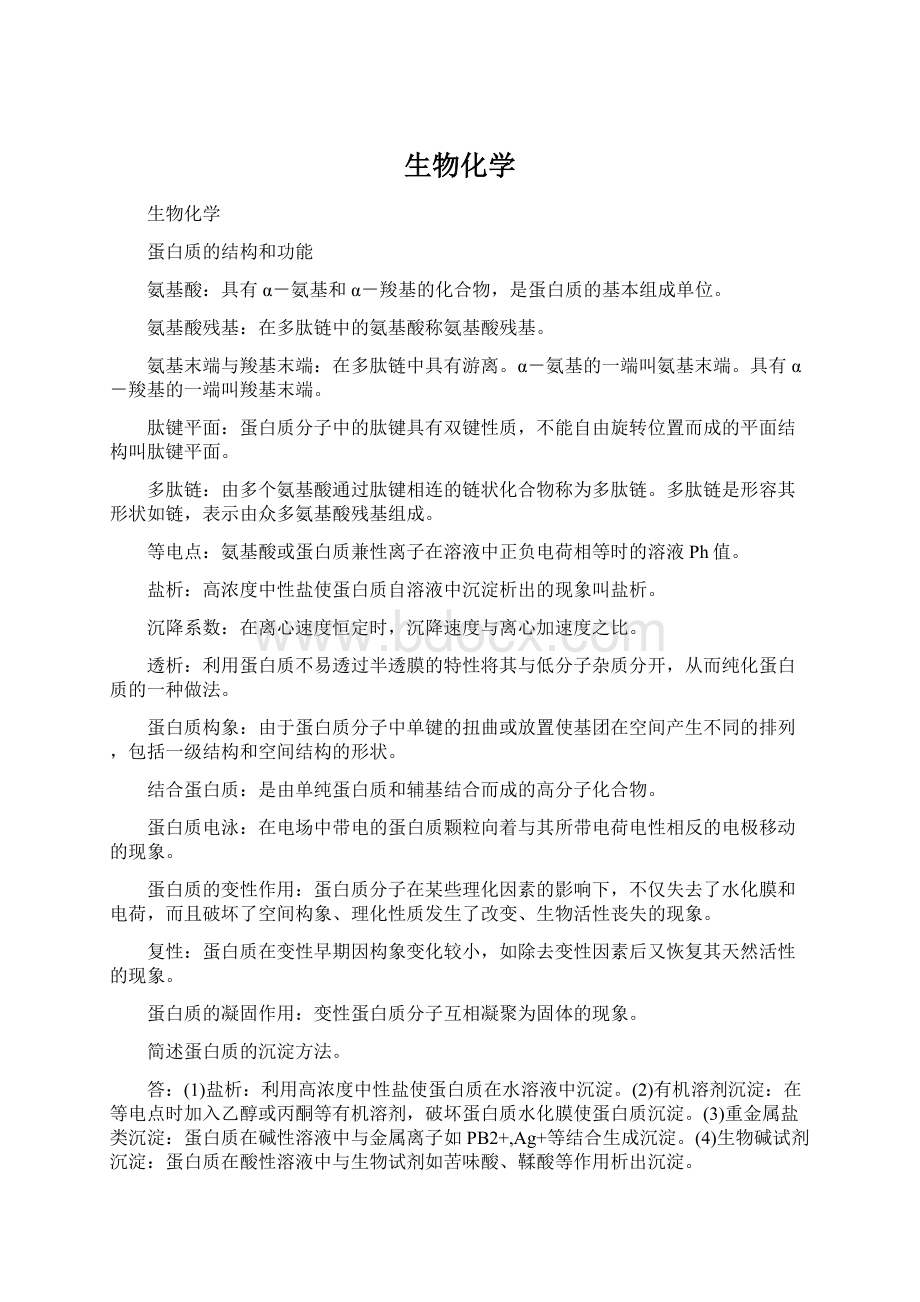 生物化学Word下载.docx