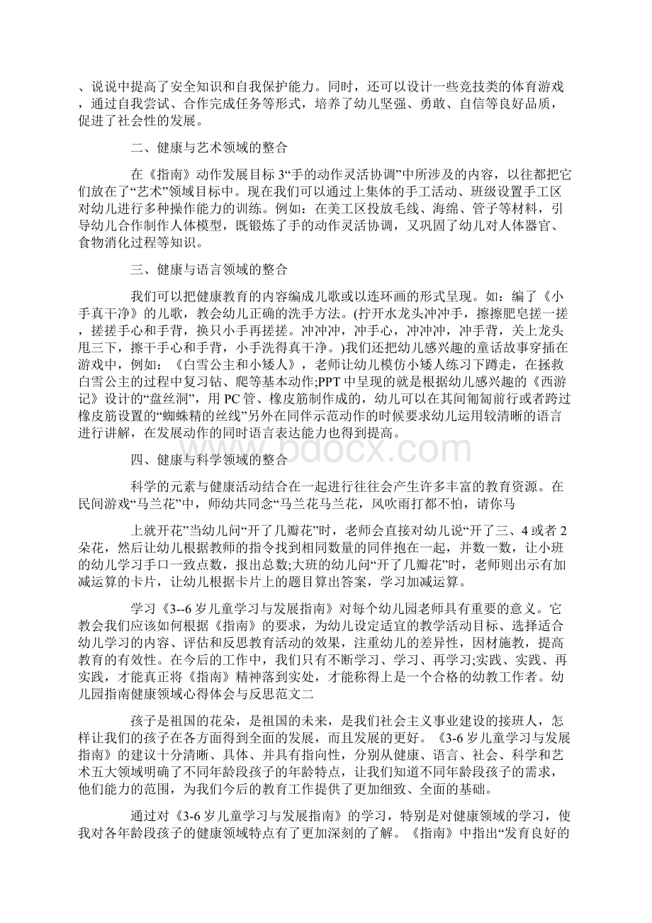 幼儿园指南健康领域心得体会与反思范文3篇Word格式.docx_第2页