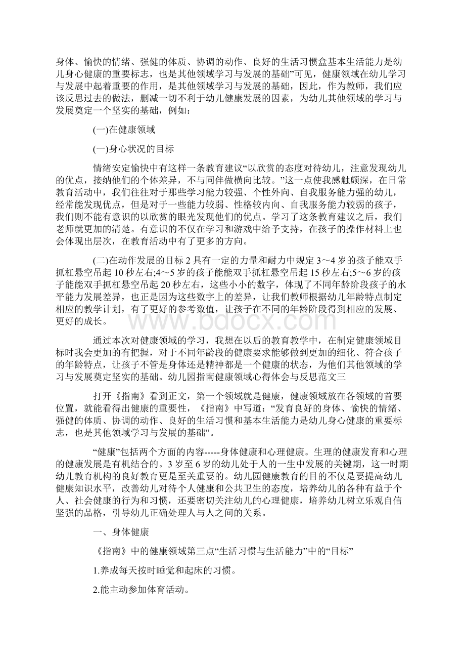 幼儿园指南健康领域心得体会与反思范文3篇Word格式.docx_第3页