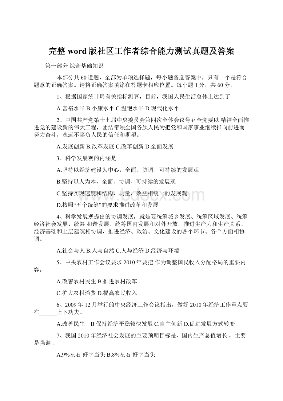 完整word版社区工作者综合能力测试真题及答案.docx