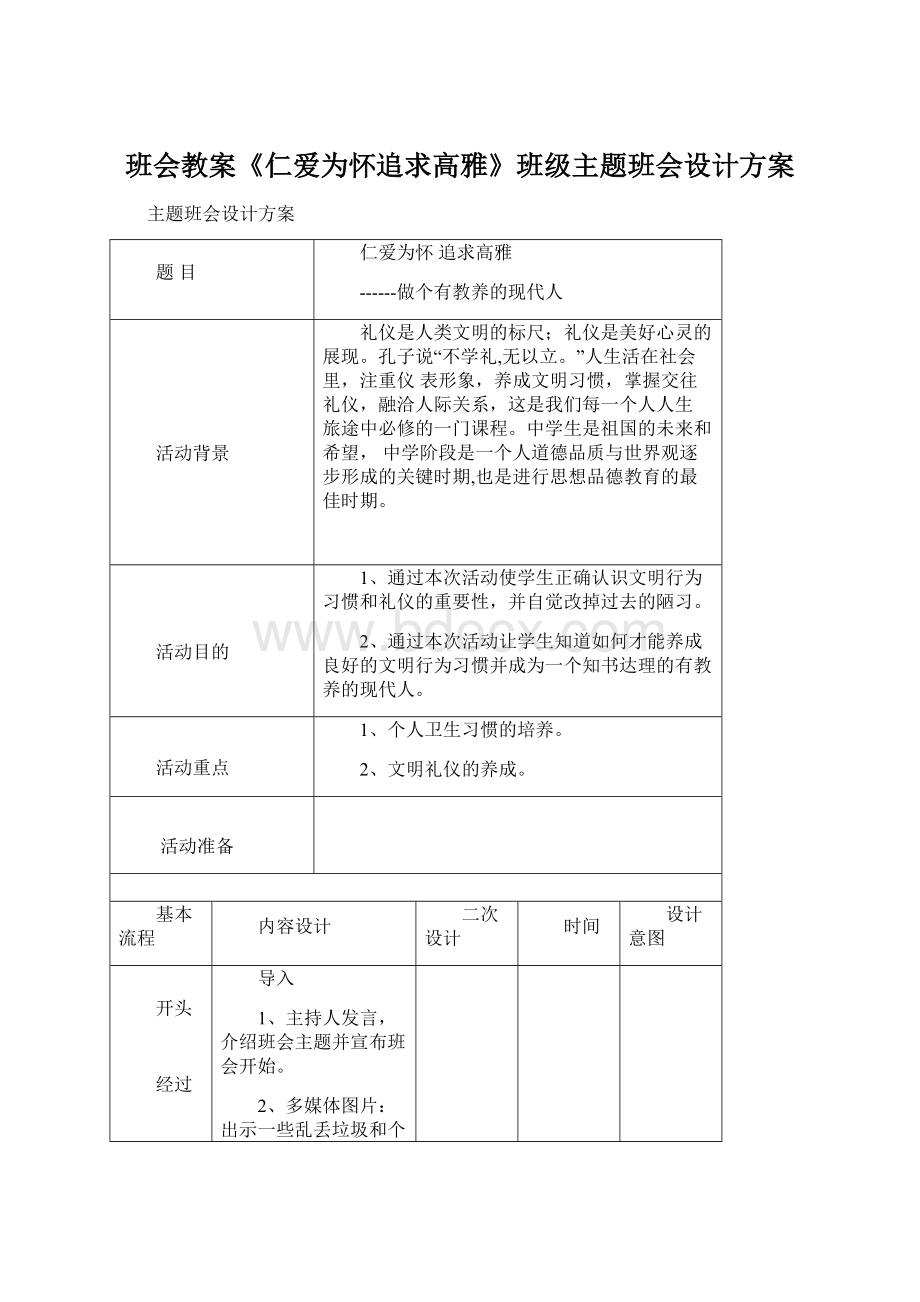 班会教案《仁爱为怀追求高雅》班级主题班会设计方案.docx_第1页