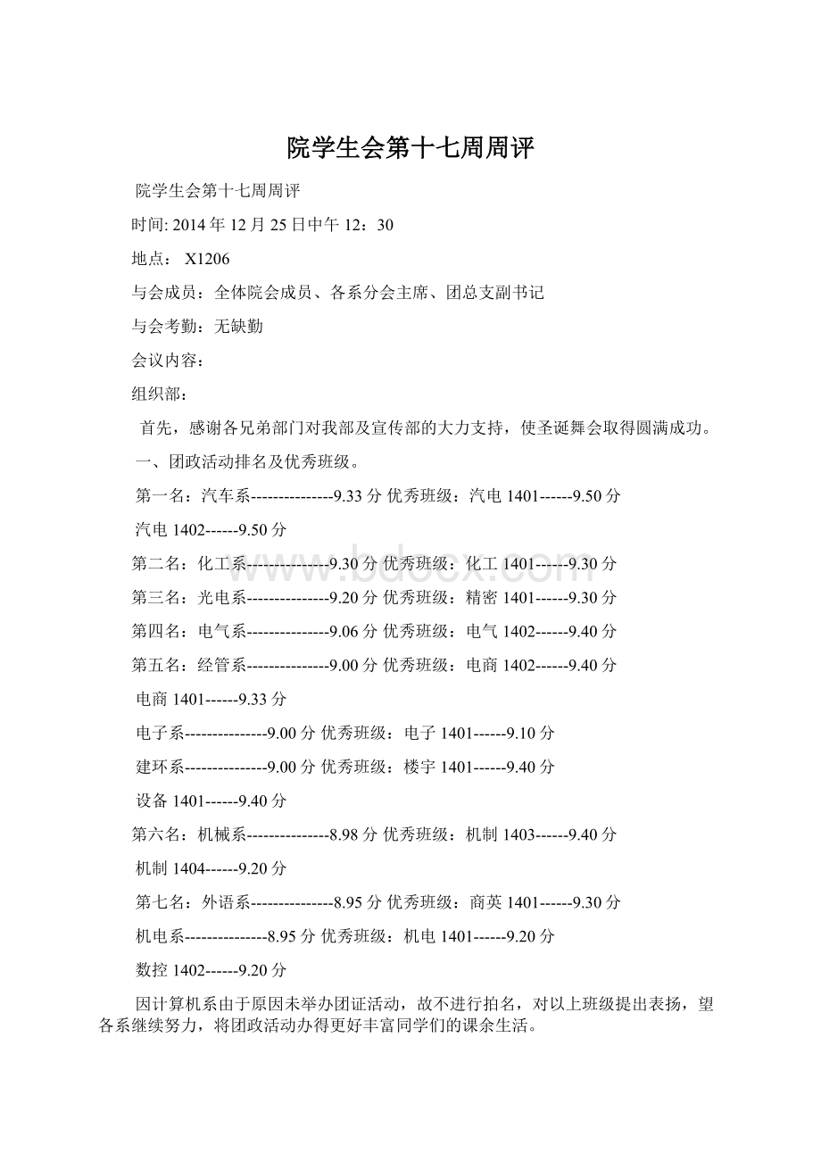 院学生会第十七周周评.docx_第1页