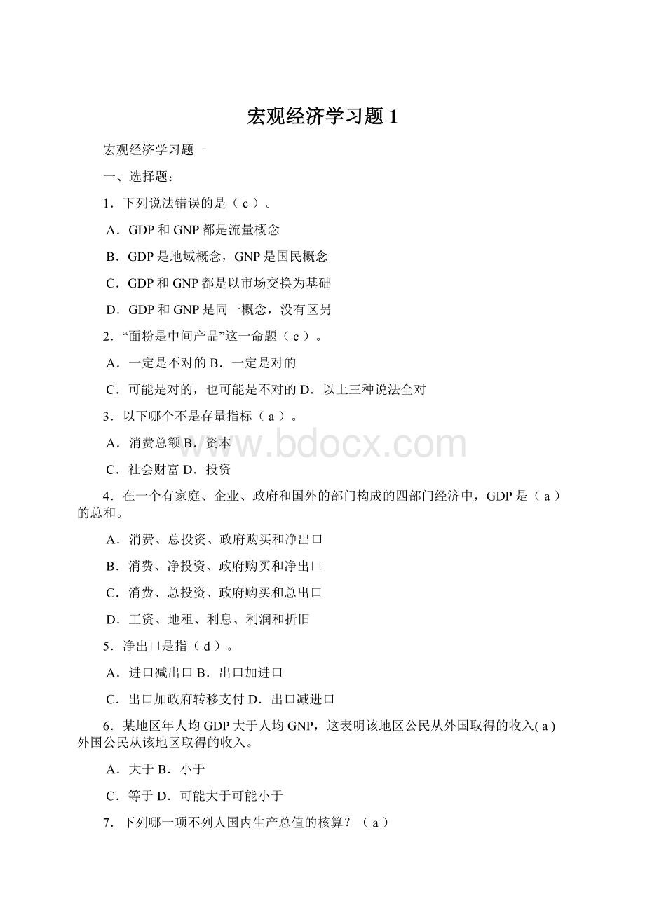 宏观经济学习题1Word文档下载推荐.docx_第1页