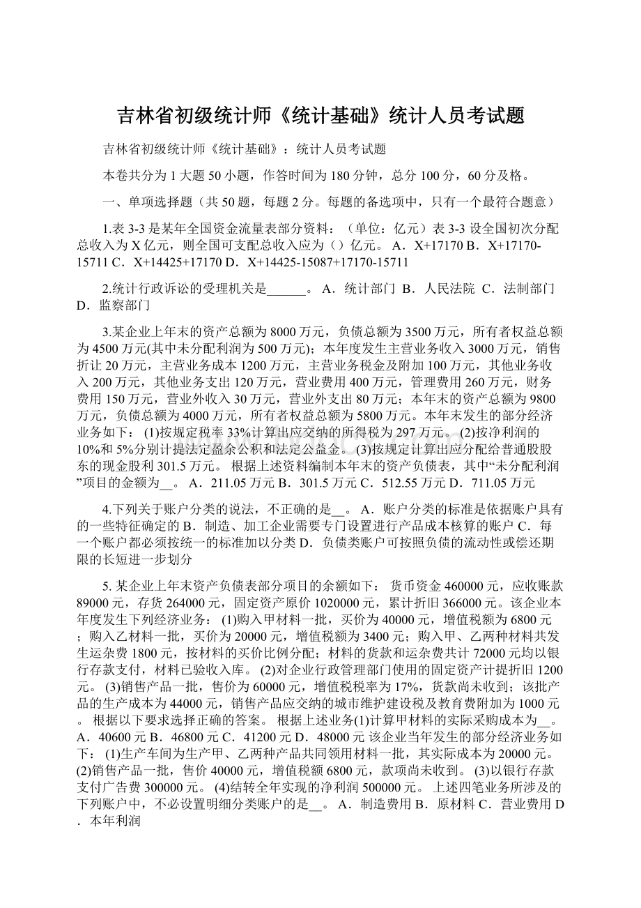 吉林省初级统计师《统计基础》统计人员考试题.docx