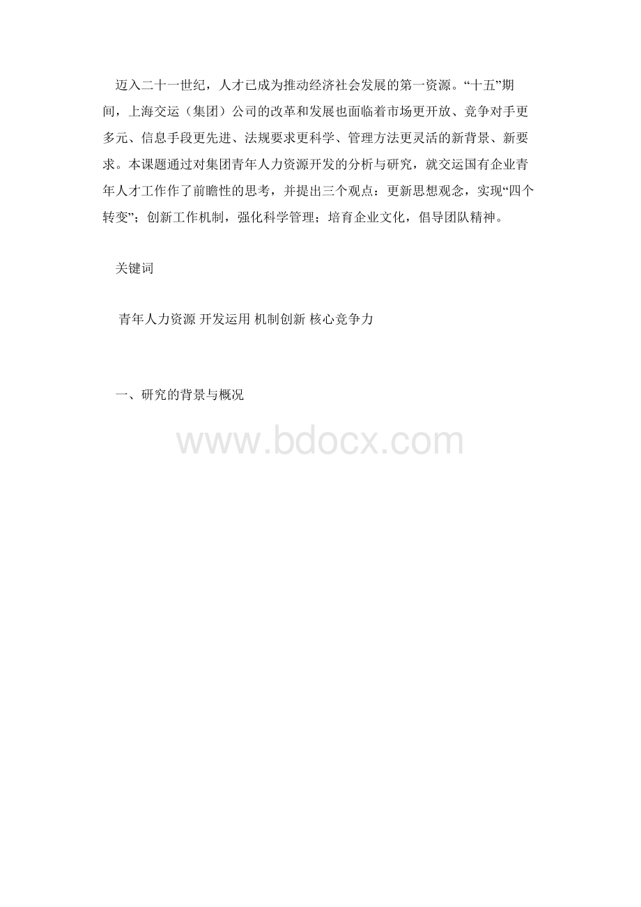 国有企业青年人力资源开发的研究.docx_第2页