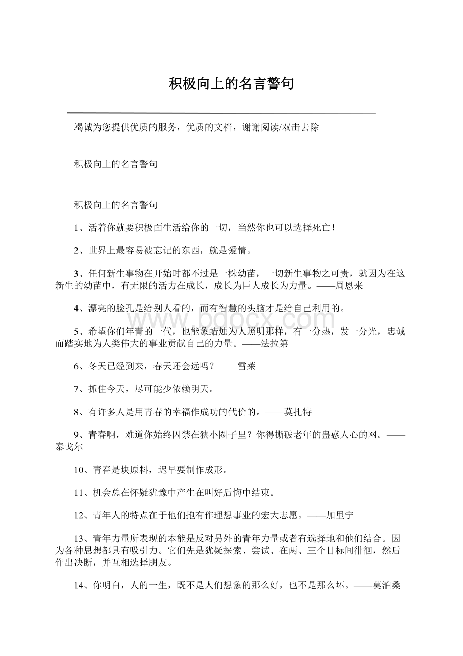 积极向上的名言警句.docx