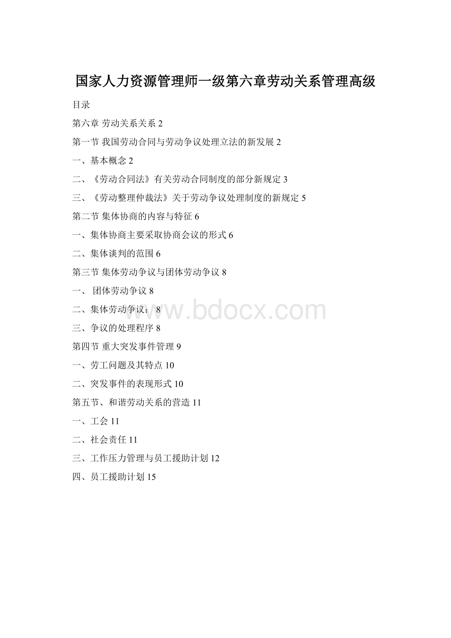 国家人力资源管理师一级第六章劳动关系管理高级.docx_第1页