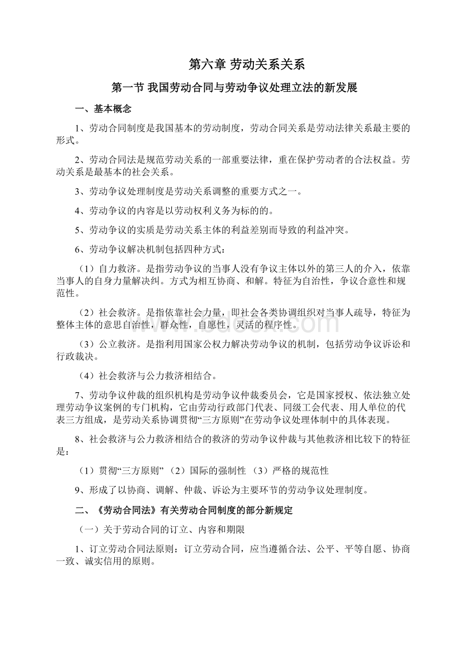 国家人力资源管理师一级第六章劳动关系管理高级.docx_第2页