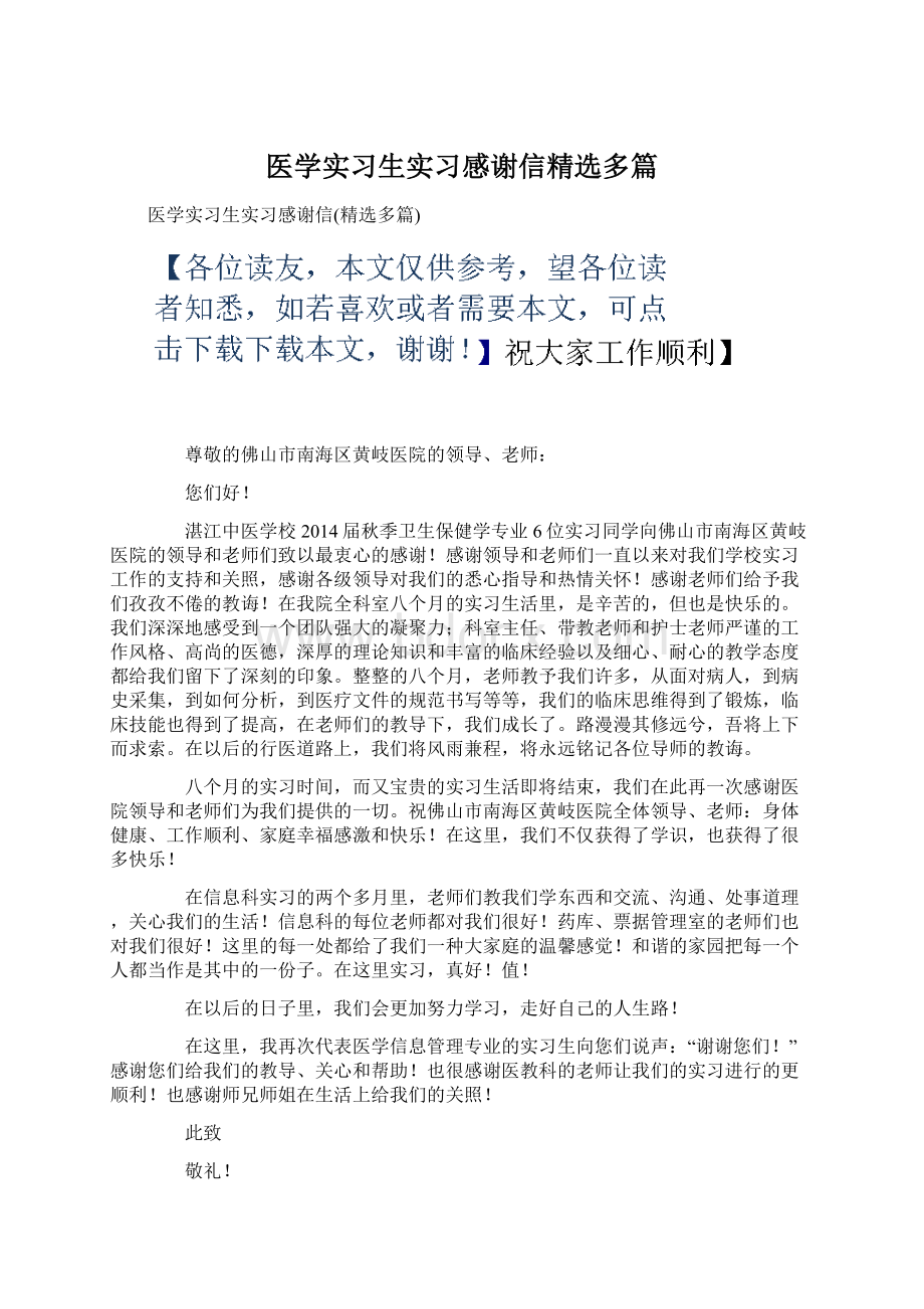 医学实习生实习感谢信精选多篇.docx_第1页