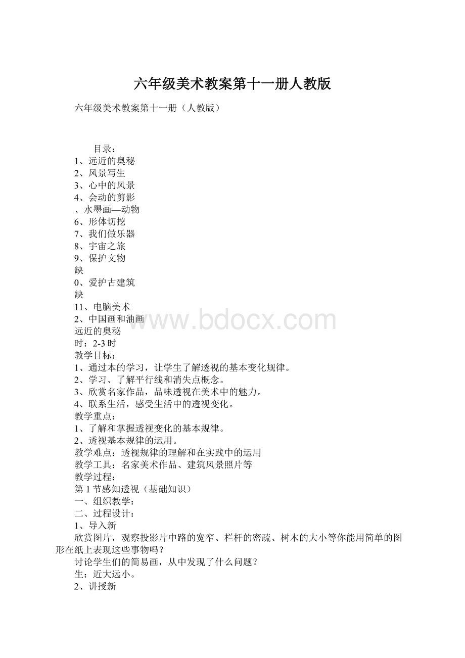 六年级美术教案第十一册人教版.docx_第1页