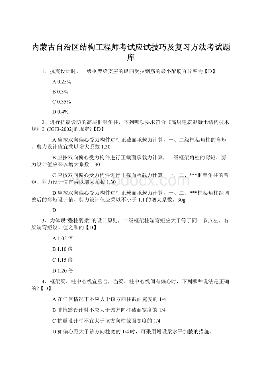 内蒙古自治区结构工程师考试应试技巧及复习方法考试题库Word文件下载.docx