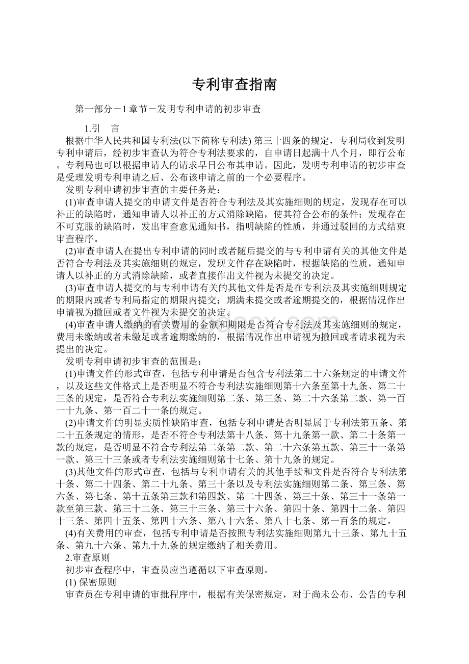 专利审查指南Word下载.docx_第1页