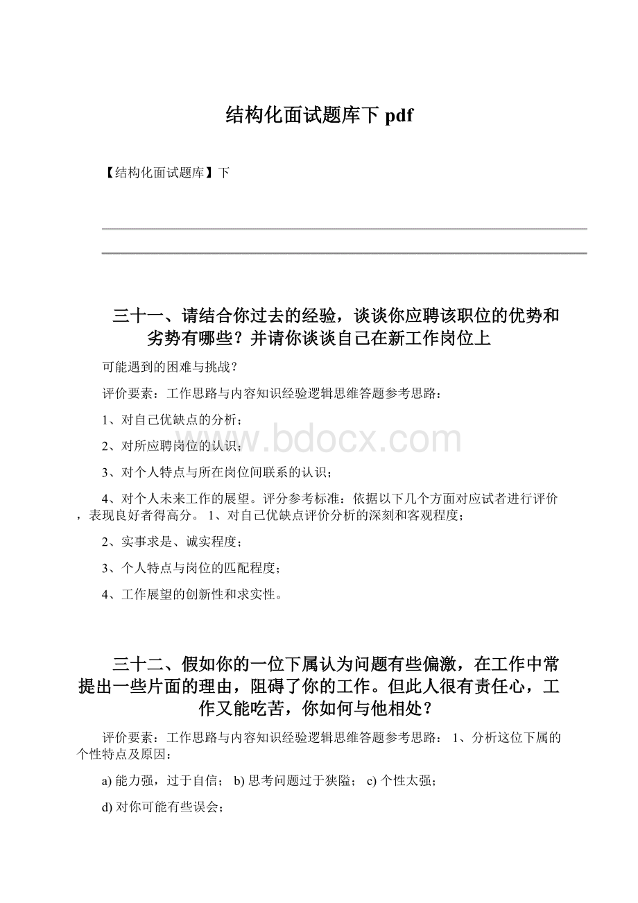 结构化面试题库下pdf.docx