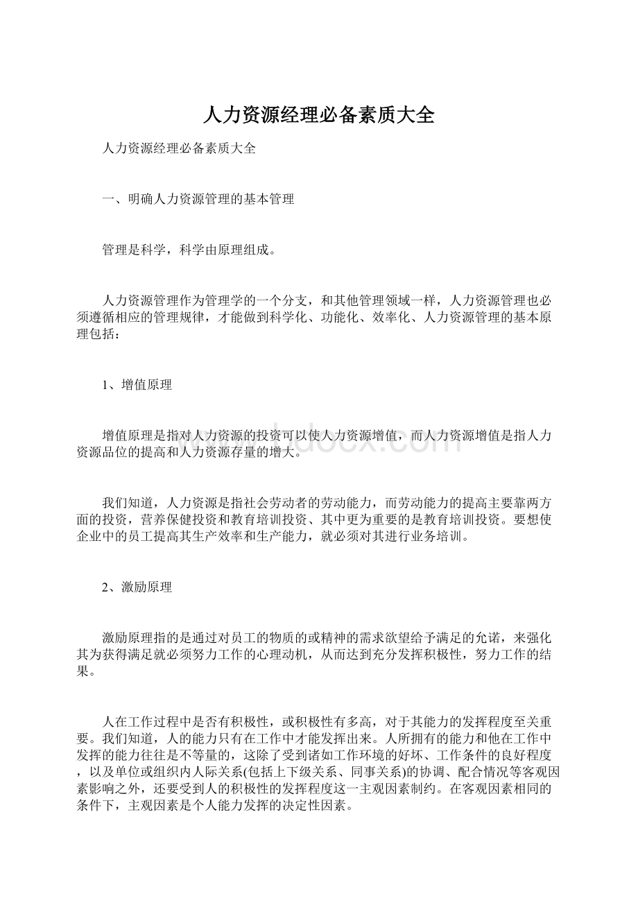 人力资源经理必备素质大全文档格式.docx_第1页