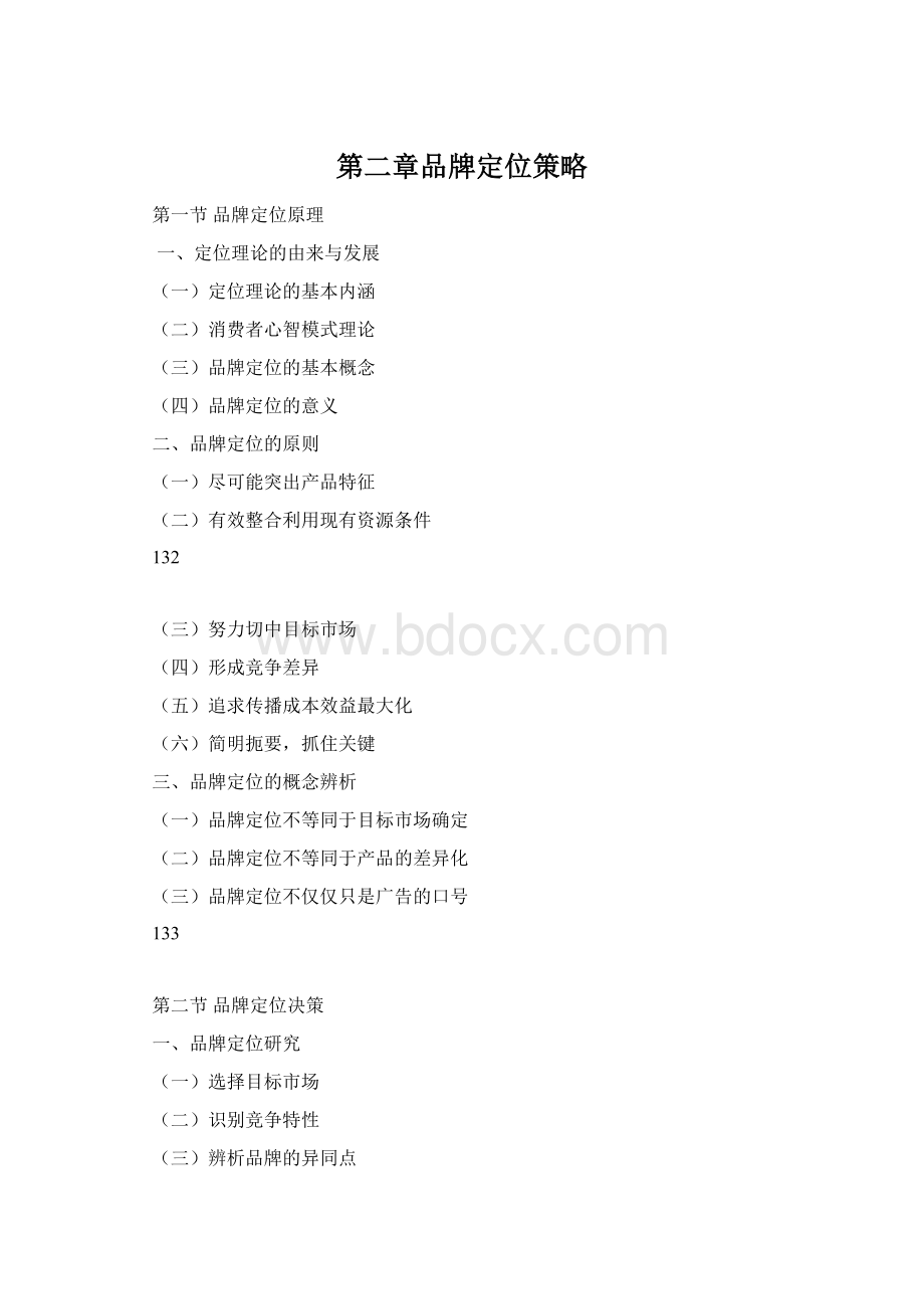 第二章品牌定位策略.docx