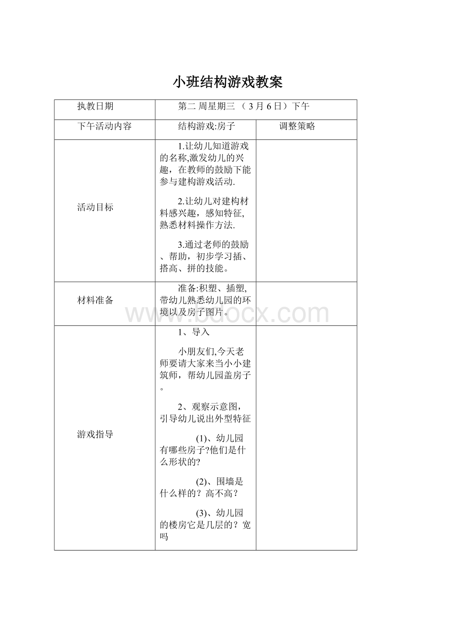 小班结构游戏教案Word格式文档下载.docx_第1页