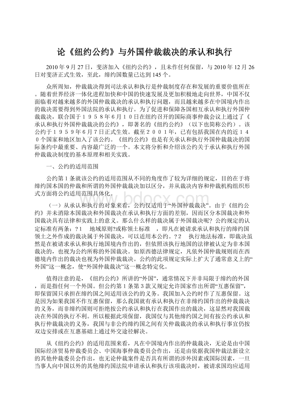 论《纽约公约》与外国仲裁裁决的承认和执行.docx_第1页