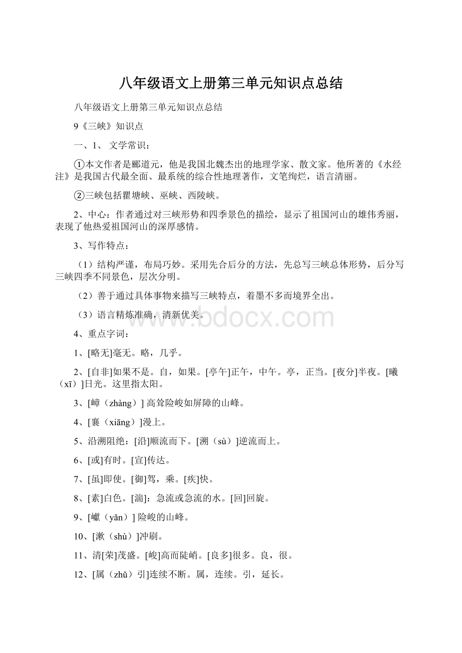 八年级语文上册第三单元知识点总结.docx_第1页