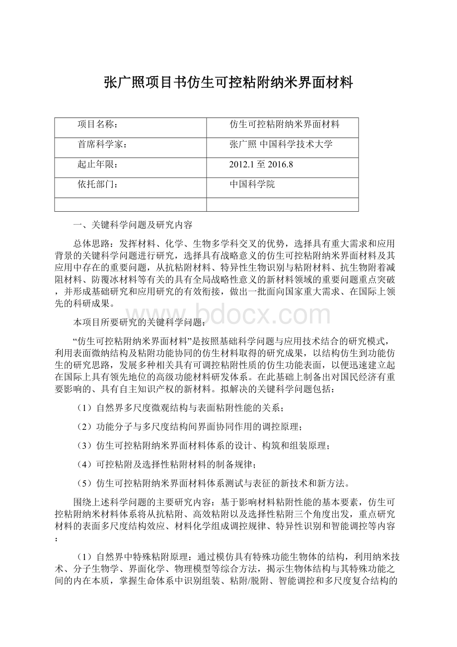 张广照项目书仿生可控粘附纳米界面材料.docx