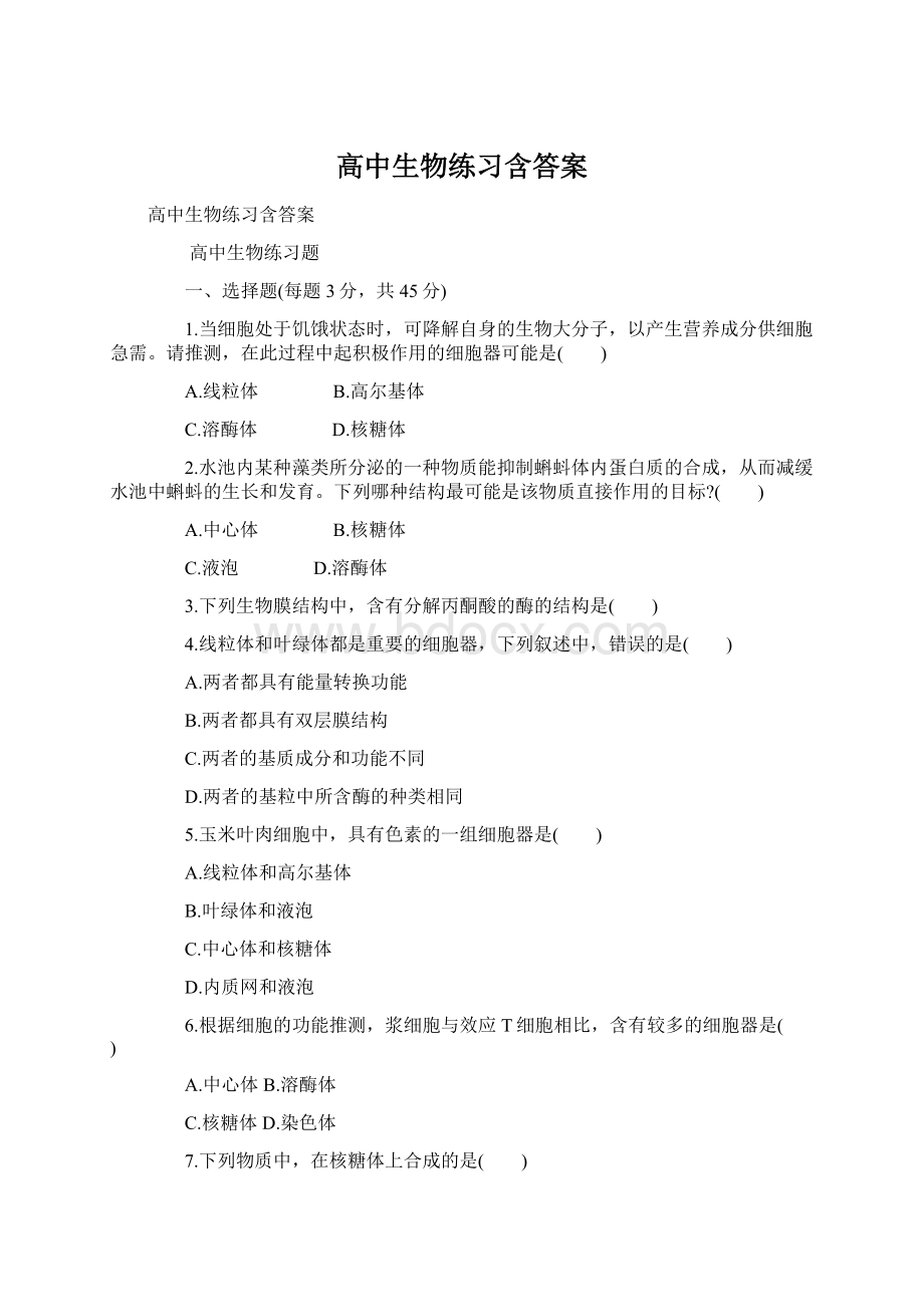 高中生物练习含答案.docx_第1页