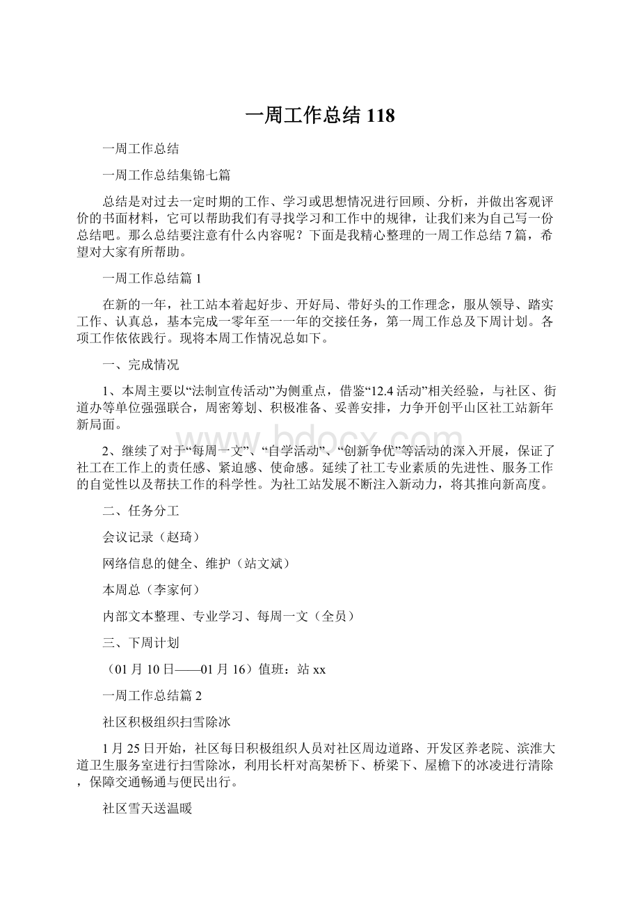 一周工作总结118Word下载.docx