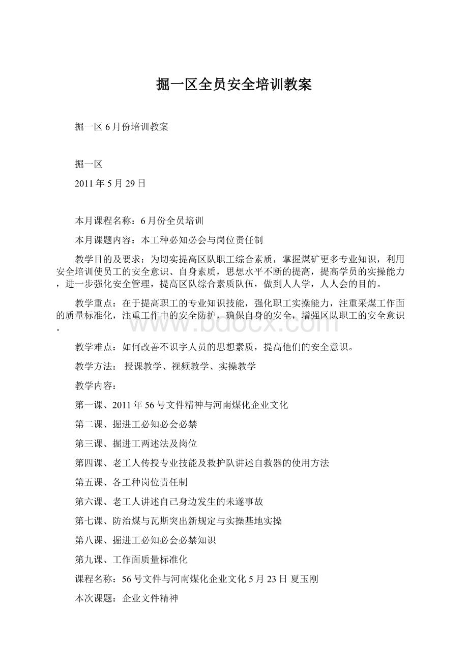 掘一区全员安全培训教案Word文档下载推荐.docx