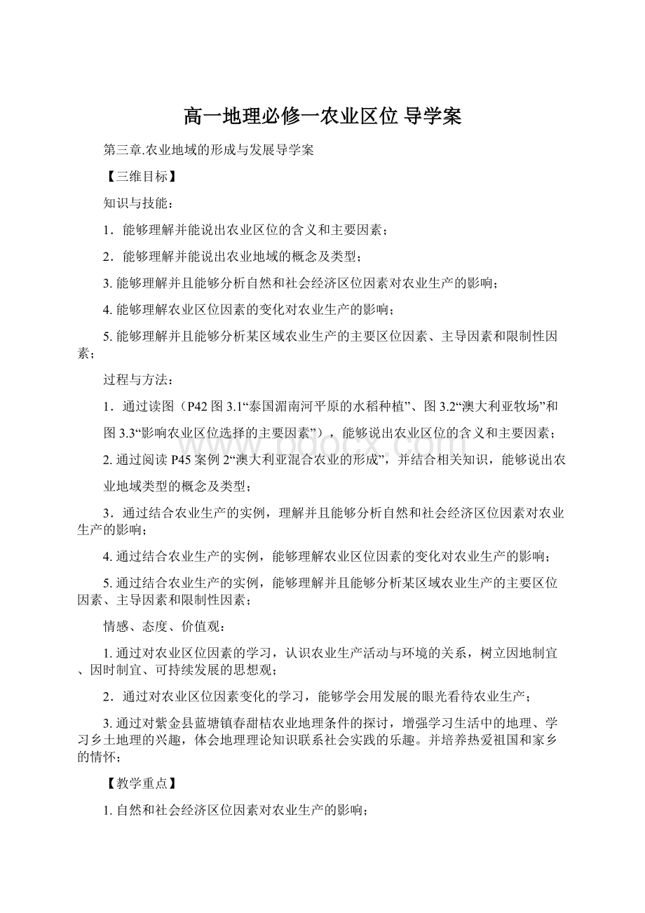 高一地理必修一农业区位 导学案.docx