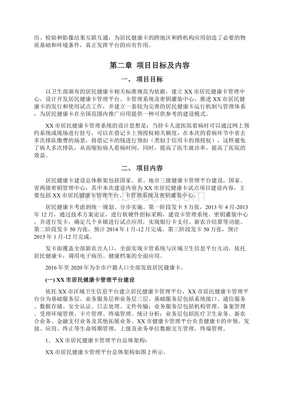 XX市居民健康卡及管理平台建设项目可行性方案.docx_第2页