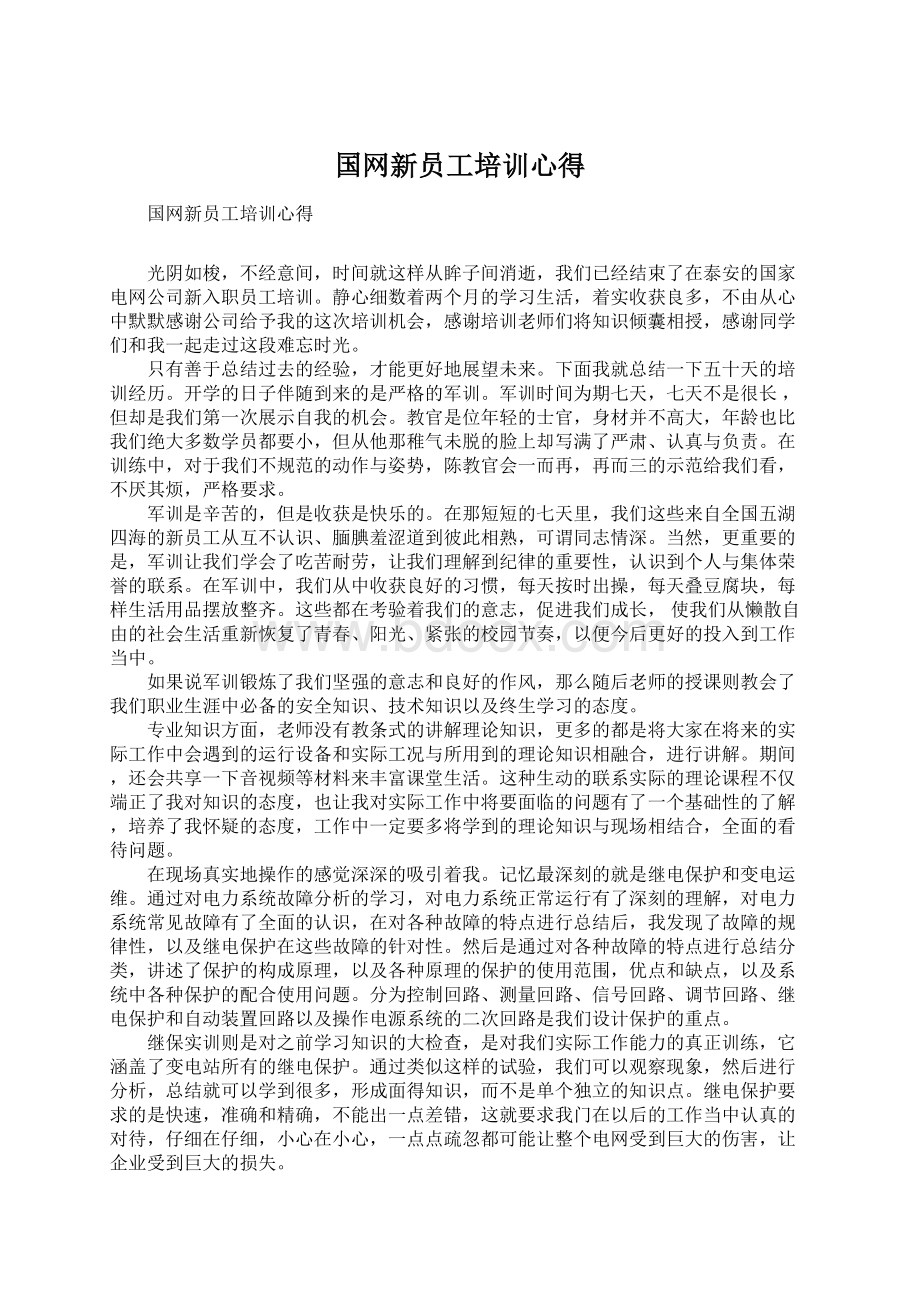 国网新员工培训心得.docx_第1页