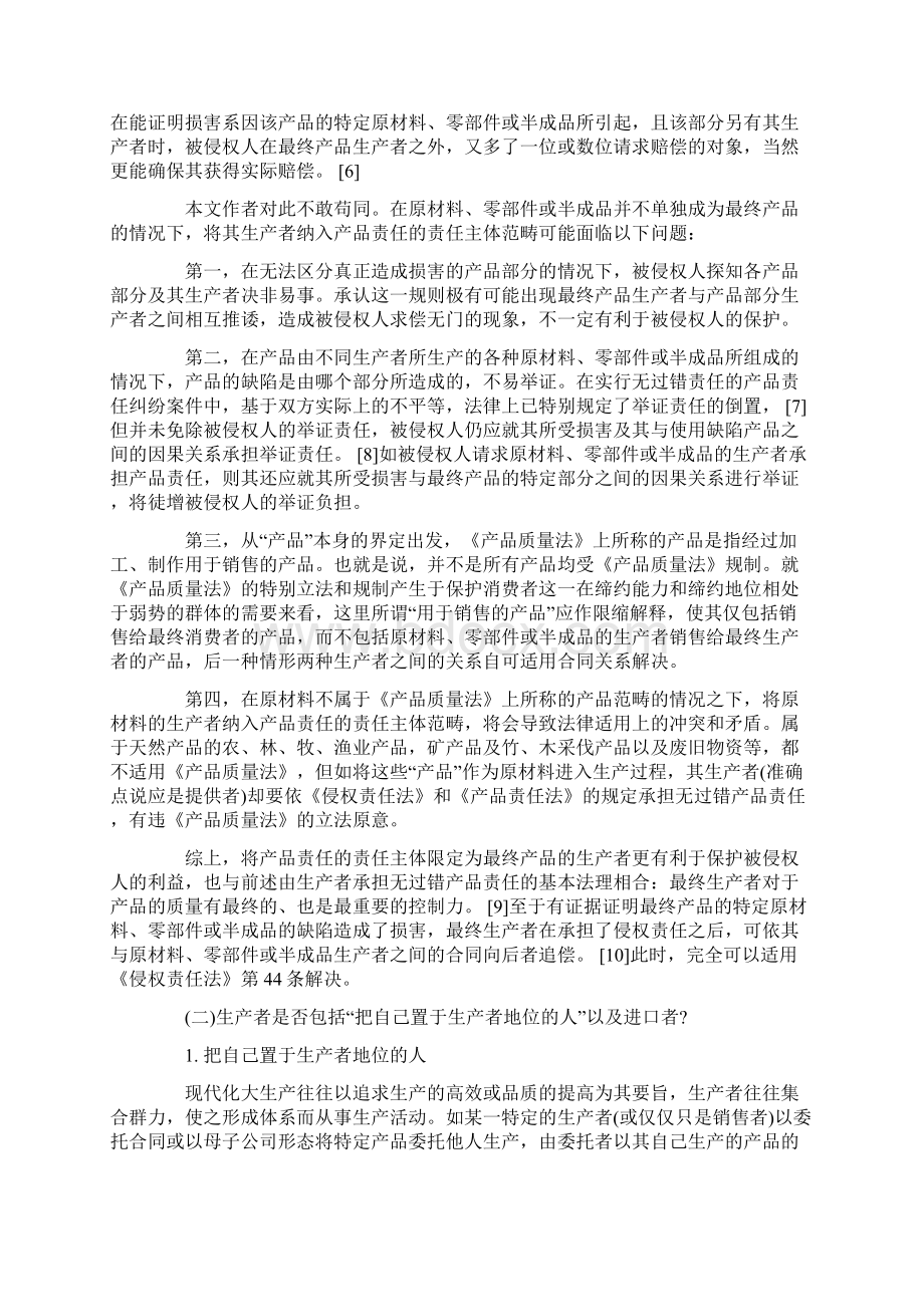 论产品责任的责任主体及归责事由.docx_第2页