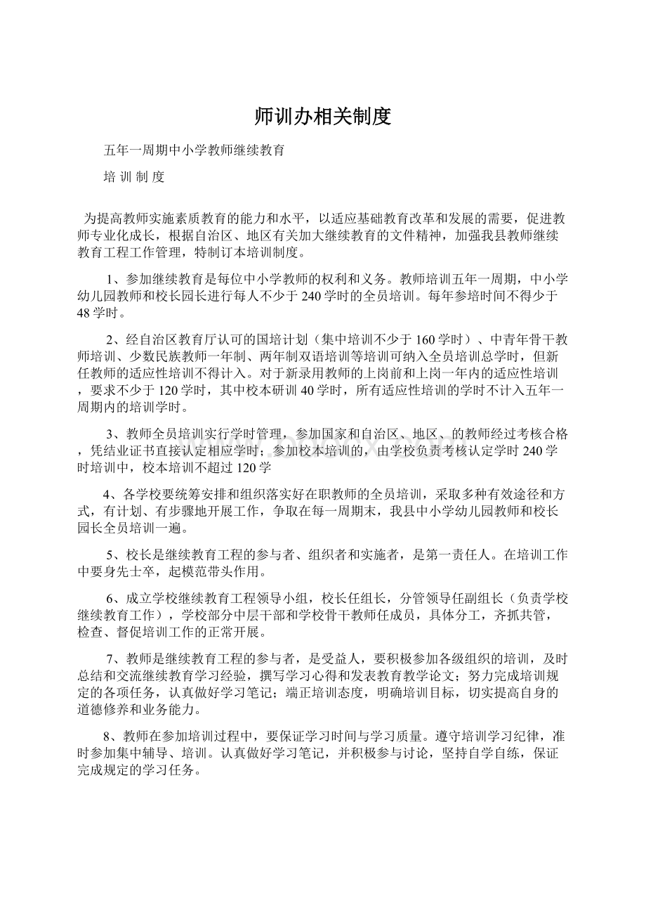 师训办相关制度Word文档格式.docx