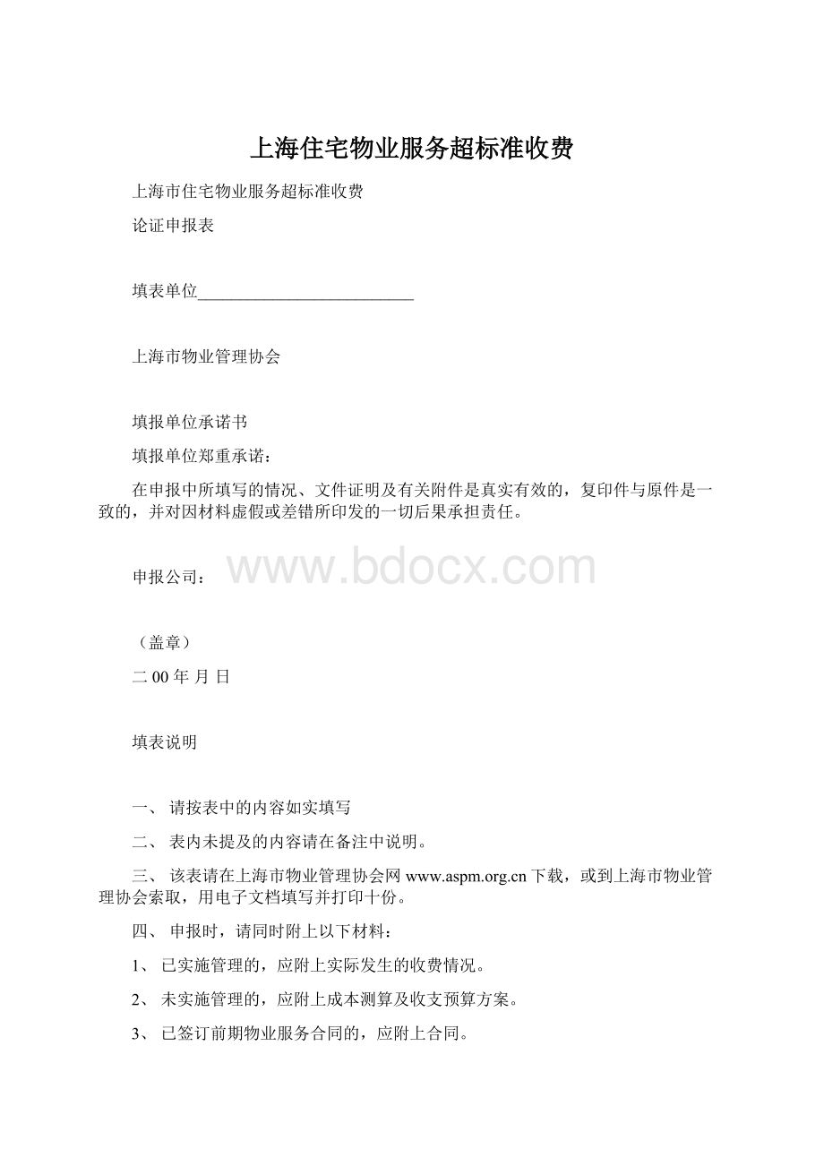 上海住宅物业服务超标准收费文档格式.docx_第1页