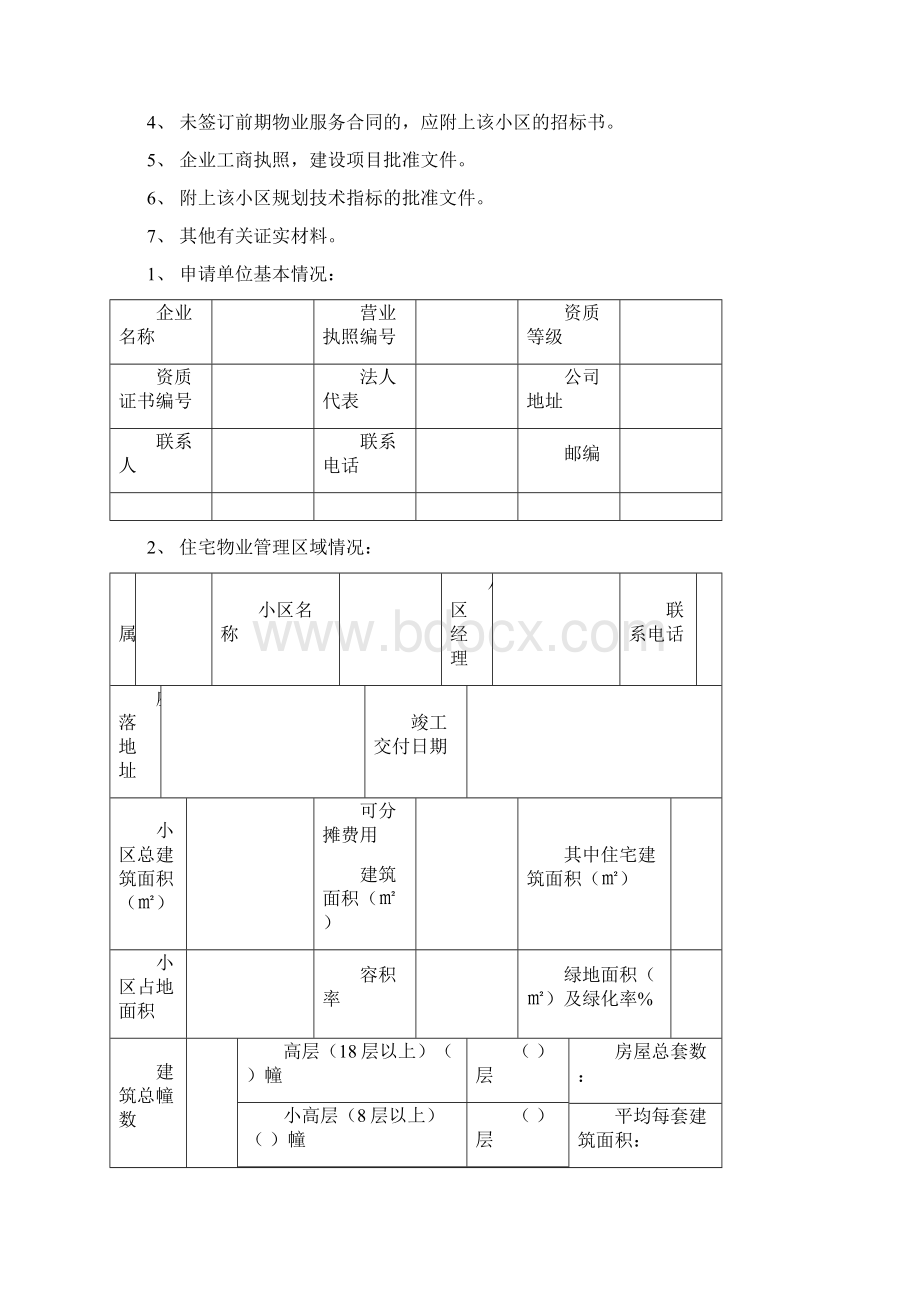 上海住宅物业服务超标准收费文档格式.docx_第2页