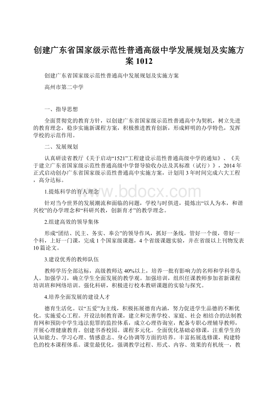 创建广东省国家级示范性普通高级中学发展规划及实施方案1012.docx_第1页