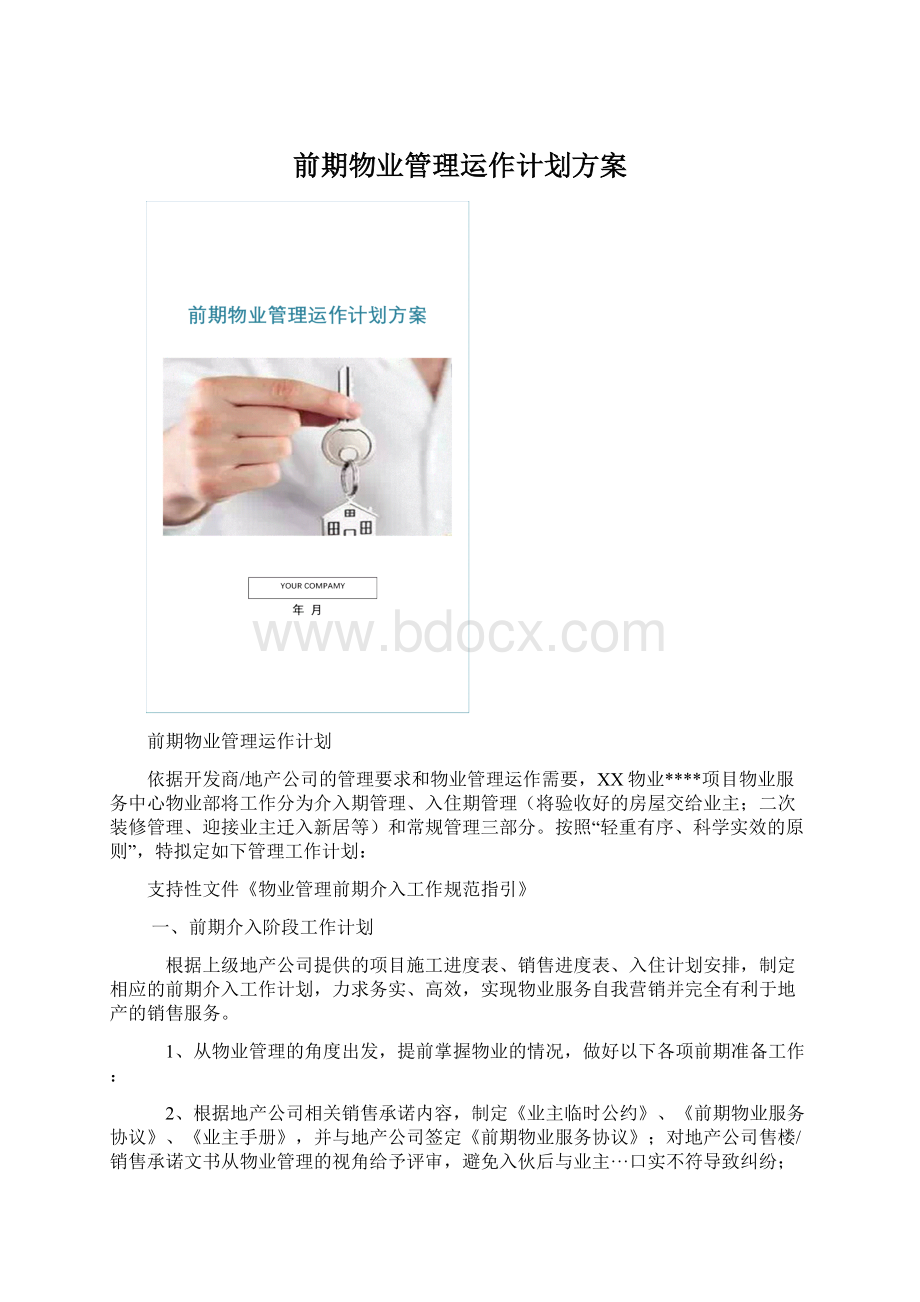 前期物业管理运作计划方案.docx_第1页