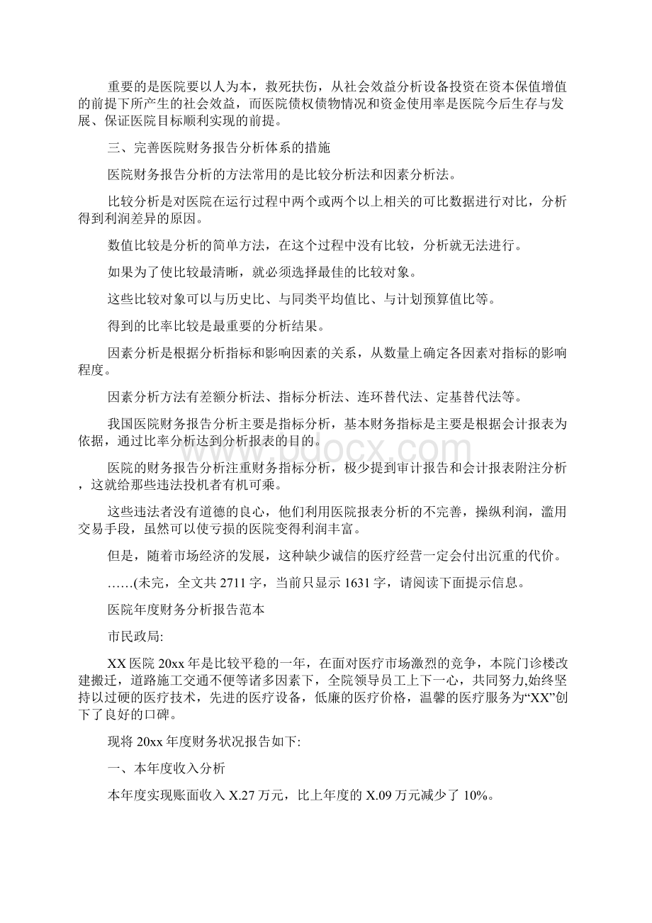 医院财务分析报告.docx_第3页